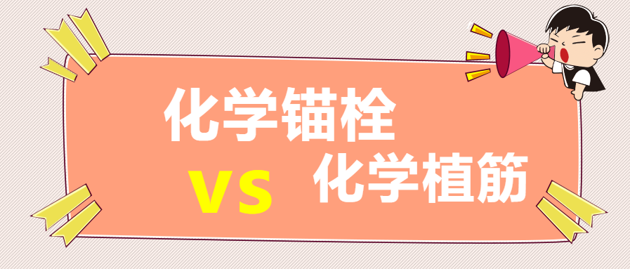 你知道嗎？化學錨栓和化學植筋還有這些區別？