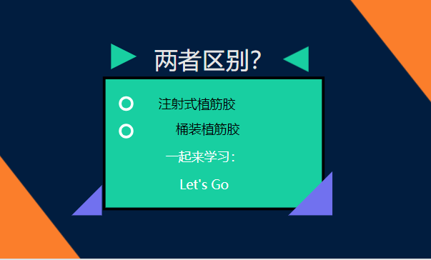 let's go！一起了解：注射式植筋膠和桶裝植筋膠的區(qū)別