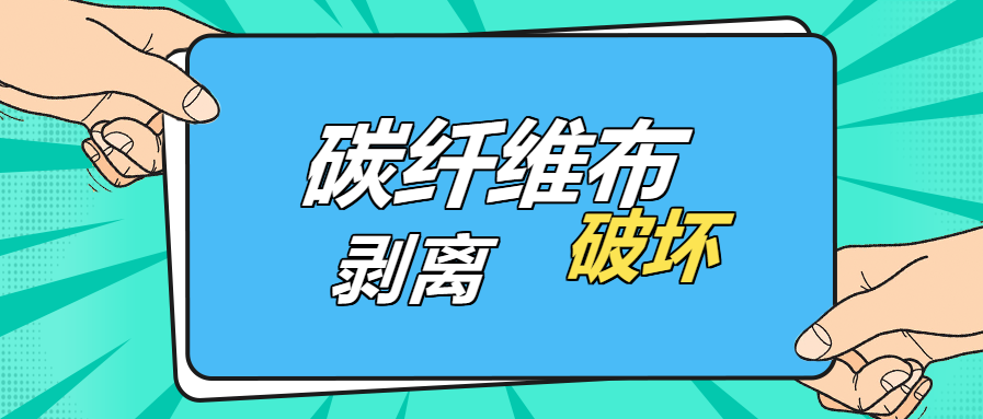 是什么原因？導(dǎo)致碳纖維布出現(xiàn)“剝離破壞”的現(xiàn)象