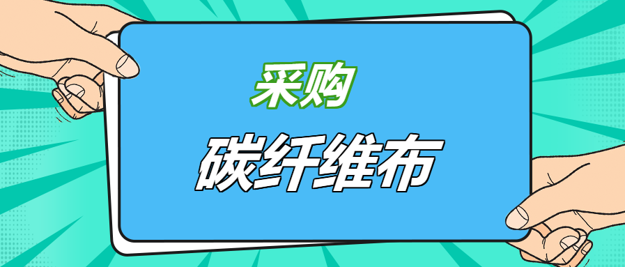 壓箱底經(jīng)驗之談：好品牌碳纖維布，就應該這樣選！