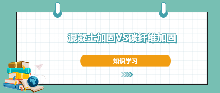 混凝土加固和碳纖維加固之間的區(qū)別和優(yōu)勢，知道不？