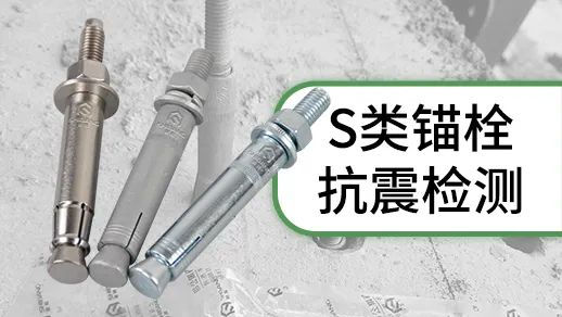 機(jī)械錨栓選購指南：決定錨栓品質(zhì)的幾大要素